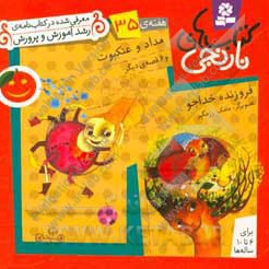 کتاب های نارنجی ( هفته ی 35 ) مداد و عنکبوت